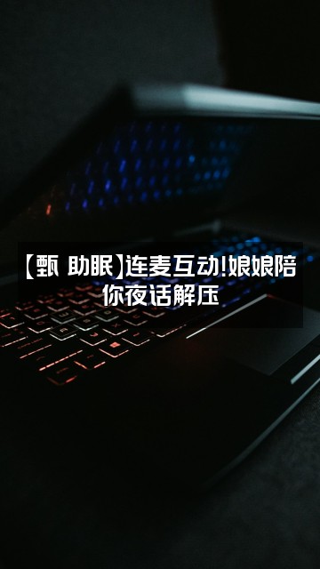 抖音甄嬛助眠视频封面：【甄嬛助眠】连麦互动！娘娘陪你夜话解压
